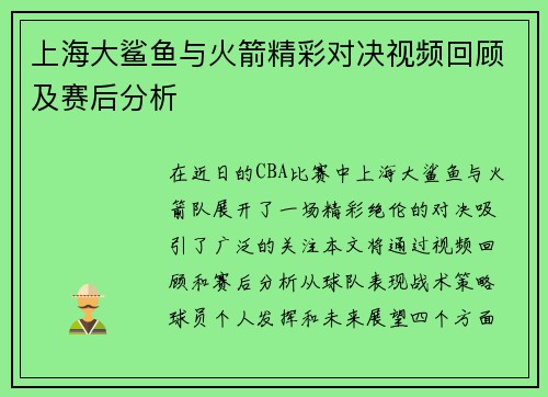 上海大鲨鱼与火箭精彩对决视频回顾及赛后分析
