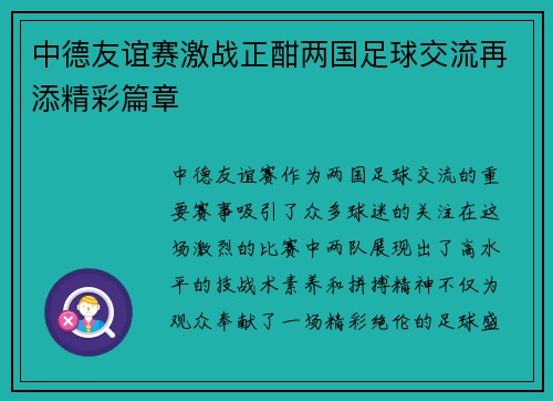中德友谊赛激战正酣两国足球交流再添精彩篇章