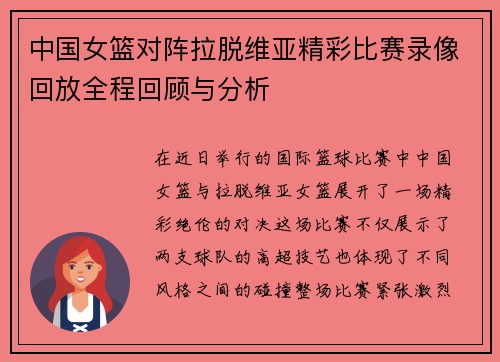 中国女篮对阵拉脱维亚精彩比赛录像回放全程回顾与分析