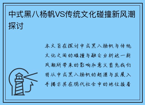 中式黑八杨帆VS传统文化碰撞新风潮探讨