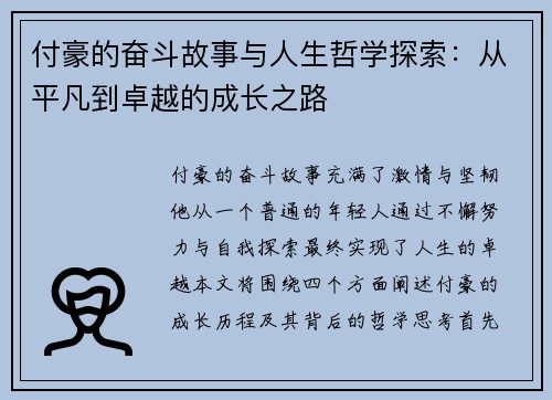 付豪的奋斗故事与人生哲学探索：从平凡到卓越的成长之路
