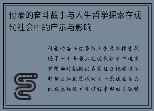 付豪的奋斗故事与人生哲学探索在现代社会中的启示与影响