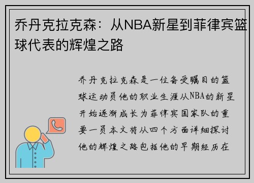 乔丹克拉克森：从NBA新星到菲律宾篮球代表的辉煌之路