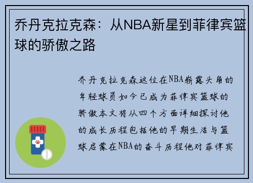 乔丹克拉克森：从NBA新星到菲律宾篮球的骄傲之路