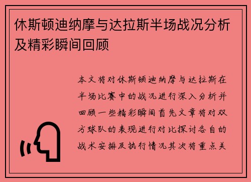 休斯顿迪纳摩与达拉斯半场战况分析及精彩瞬间回顾