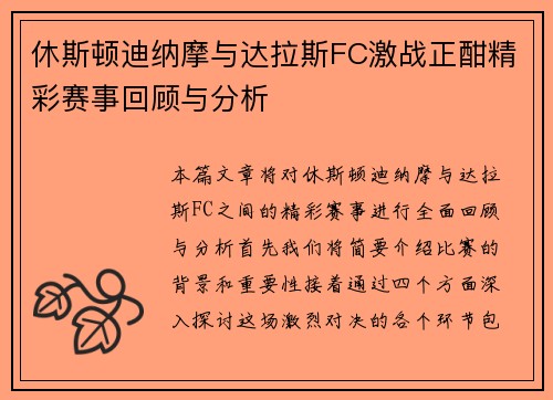 休斯顿迪纳摩与达拉斯FC激战正酣精彩赛事回顾与分析