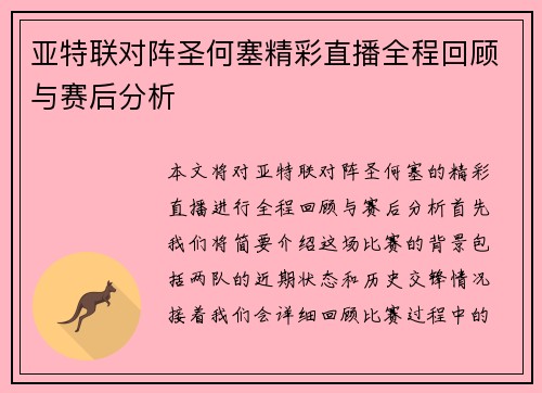 亚特联对阵圣何塞精彩直播全程回顾与赛后分析