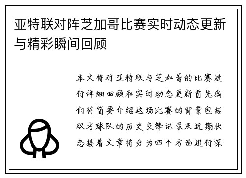 亚特联对阵芝加哥比赛实时动态更新与精彩瞬间回顾