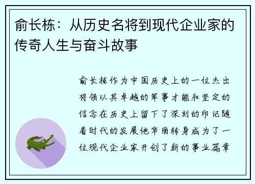 俞长栋：从历史名将到现代企业家的传奇人生与奋斗故事