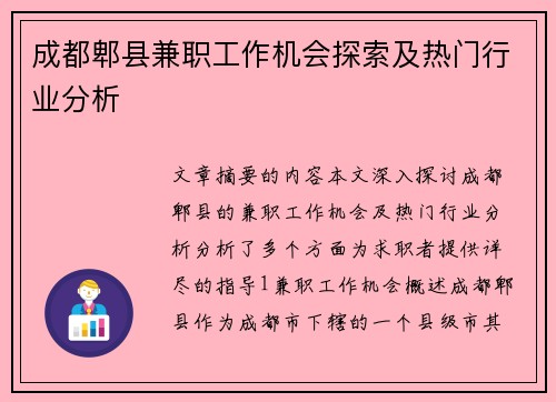 成都郫县兼职工作机会探索及热门行业分析