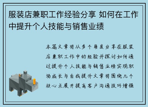 服装店兼职工作经验分享 如何在工作中提升个人技能与销售业绩