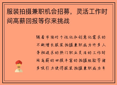 服装拍摄兼职机会招募，灵活工作时间高薪回报等你来挑战