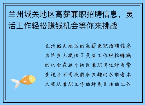兰州城关地区高薪兼职招聘信息，灵活工作轻松赚钱机会等你来挑战