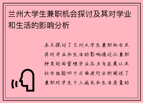 兰州大学生兼职机会探讨及其对学业和生活的影响分析