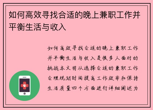如何高效寻找合适的晚上兼职工作并平衡生活与收入