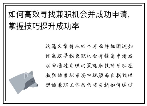 如何高效寻找兼职机会并成功申请，掌握技巧提升成功率