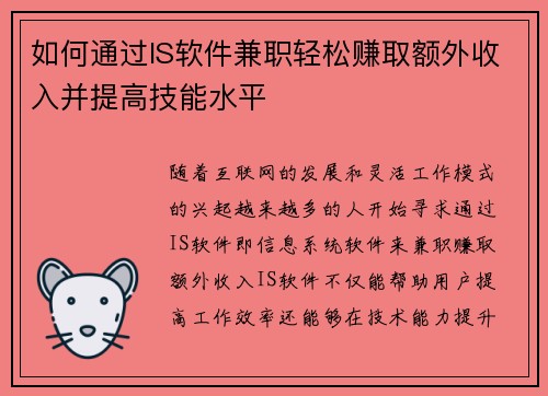 如何通过IS软件兼职轻松赚取额外收入并提高技能水平