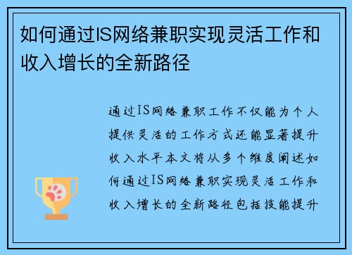 如何通过IS网络兼职实现灵活工作和收入增长的全新路径
