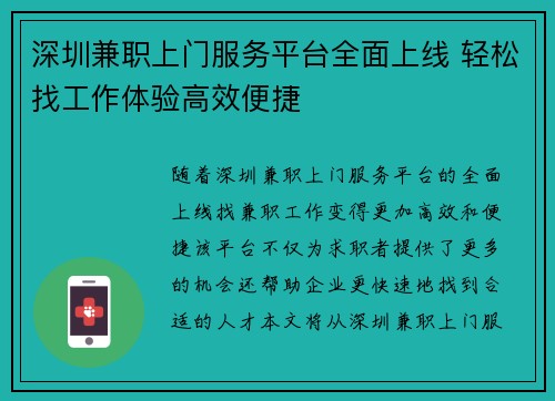 深圳兼职上门服务平台全面上线 轻松找工作体验高效便捷