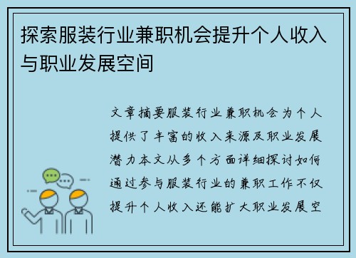 探索服装行业兼职机会提升个人收入与职业发展空间