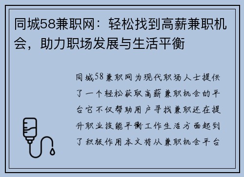 同城58兼职网：轻松找到高薪兼职机会，助力职场发展与生活平衡