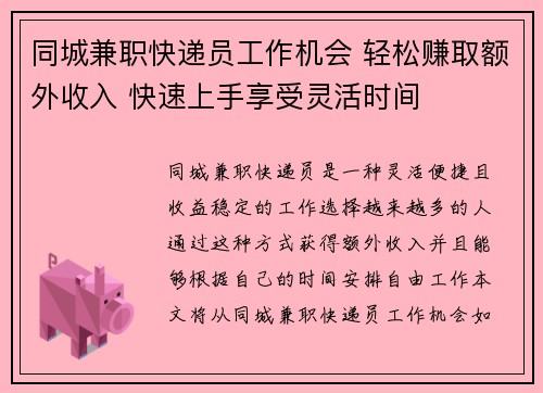 同城兼职快递员工作机会 轻松赚取额外收入 快速上手享受灵活时间