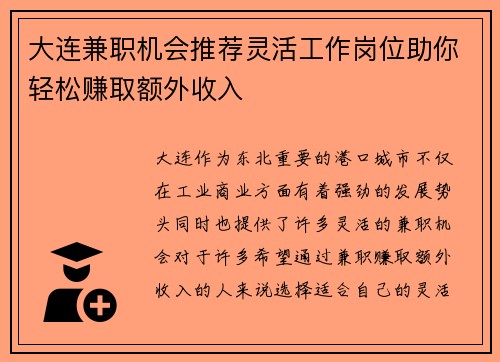 大连兼职机会推荐灵活工作岗位助你轻松赚取额外收入