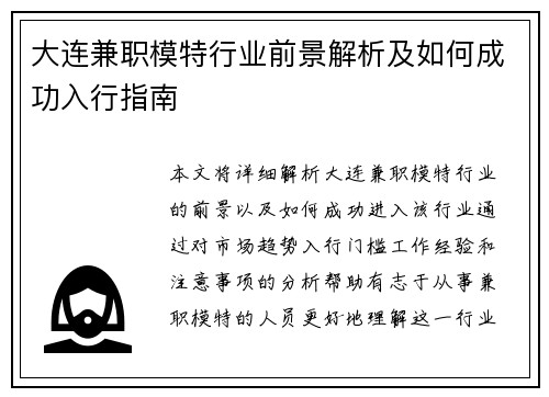 大连兼职模特行业前景解析及如何成功入行指南