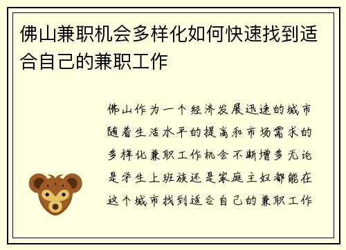 佛山兼职机会多样化如何快速找到适合自己的兼职工作