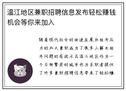温江地区兼职招聘信息发布轻松赚钱机会等你来加入