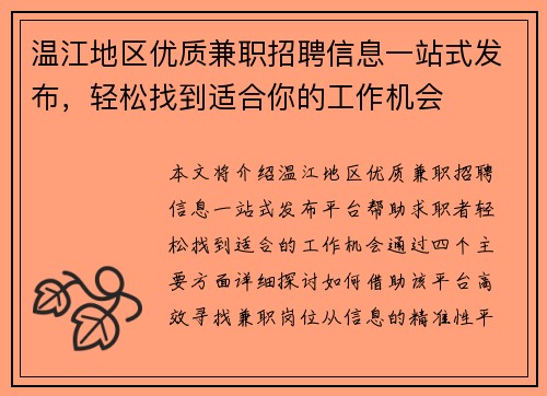 温江地区优质兼职招聘信息一站式发布，轻松找到适合你的工作机会