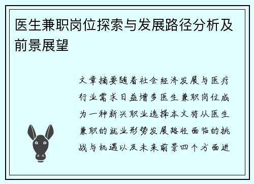 医生兼职岗位探索与发展路径分析及前景展望