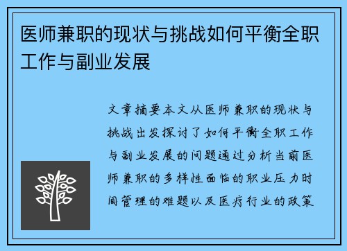 医师兼职的现状与挑战如何平衡全职工作与副业发展