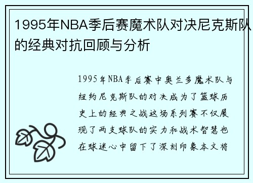 1995年NBA季后赛魔术队对决尼克斯队的经典对抗回顾与分析