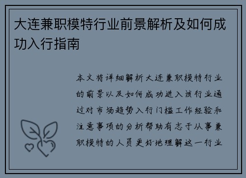 大连兼职模特行业前景解析及如何成功入行指南