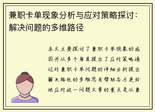 兼职卡单现象分析与应对策略探讨：解决问题的多维路径