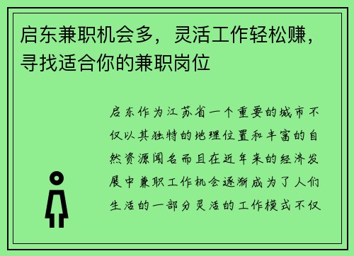 启东兼职机会多，灵活工作轻松赚，寻找适合你的兼职岗位