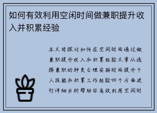 如何有效利用空闲时间做兼职提升收入并积累经验