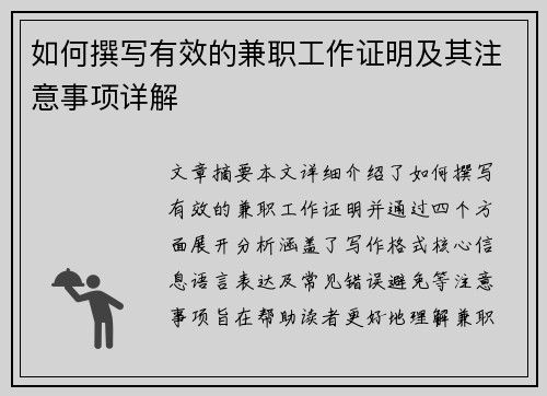 如何撰写有效的兼职工作证明及其注意事项详解