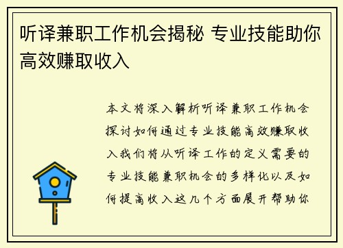 听译兼职工作机会揭秘 专业技能助你高效赚取收入