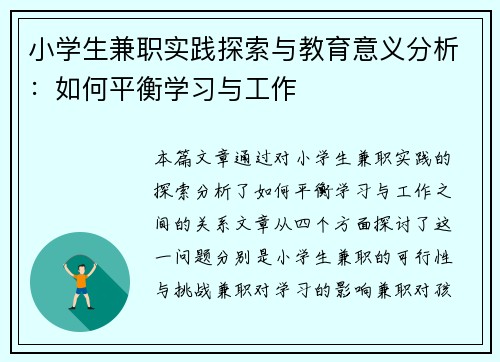 小学生兼职实践探索与教育意义分析：如何平衡学习与工作