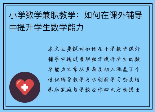 小学数学兼职教学：如何在课外辅导中提升学生数学能力