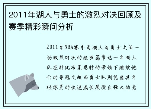 2011年湖人与勇士的激烈对决回顾及赛季精彩瞬间分析