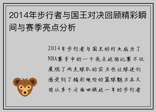 2014年步行者与国王对决回顾精彩瞬间与赛季亮点分析
