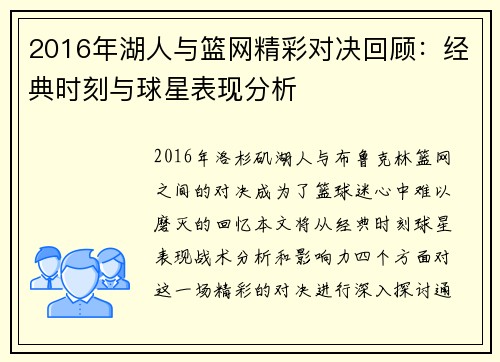 2016年湖人与篮网精彩对决回顾：经典时刻与球星表现分析