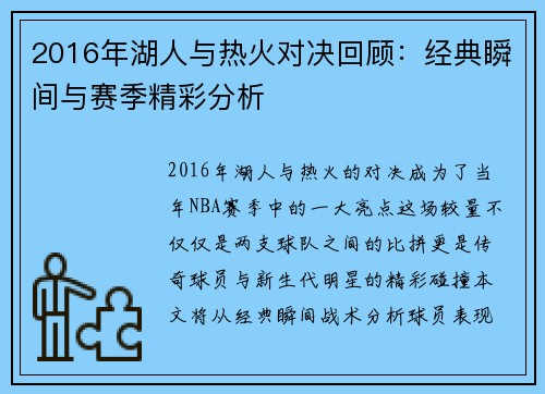2016年湖人与热火对决回顾：经典瞬间与赛季精彩分析
