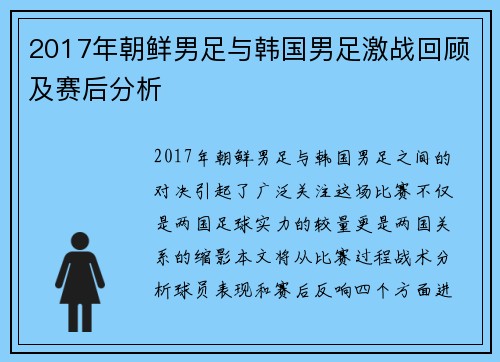 2017年朝鲜男足与韩国男足激战回顾及赛后分析