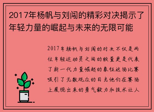 2017年杨帆与刘闯的精彩对决揭示了年轻力量的崛起与未来的无限可能