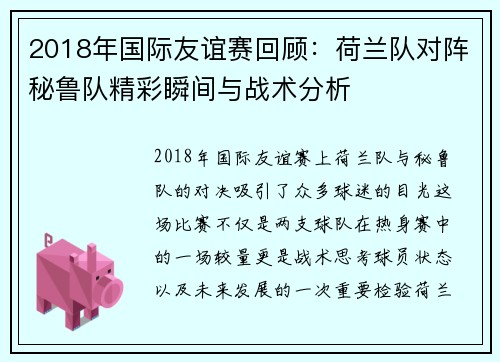 2018年国际友谊赛回顾：荷兰队对阵秘鲁队精彩瞬间与战术分析