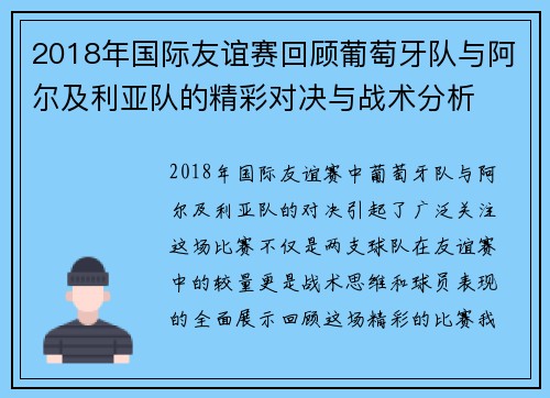 2018年国际友谊赛回顾葡萄牙队与阿尔及利亚队的精彩对决与战术分析
